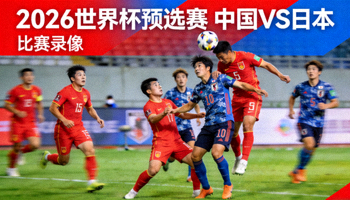 2026中超上海海港对阵山东泰山比赛精华集锦封面 - 中超联赛精彩瞬间