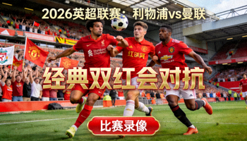 足球比赛精华集锦截图 - 球员庆祝进球瞬间